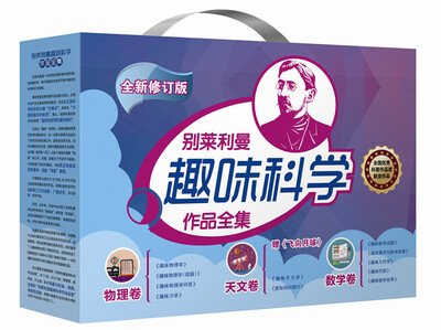 

别莱利曼趣味科学作品全集 全新修订版 全套共11册