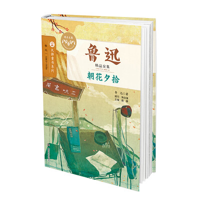 

鲁迅精品文集 朝花夕拾