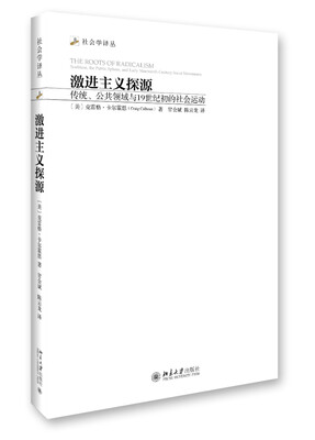 

激进主义探源 传统、公共领域与19世纪初的社会运动 社会学译丛