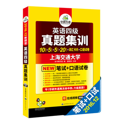 

英语四级真题集训 2016.12四级新题型 四级笔试+口语试卷/华研外语