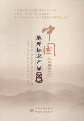 

中国地理标志产品大典:二:河南卷