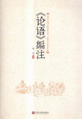 

《论语》编注