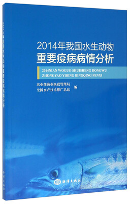 

2014年我国水生动物重要疫病病情分析