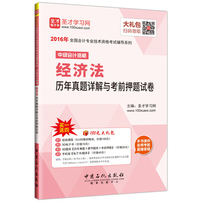 

2016年全国会计专业技术资格考试辅导系列 中级会计资格经济法历年真题详解与考前押题试卷