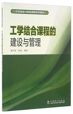 

工学结合课程的建设与管理