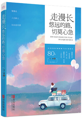 

走漫长悠远的路切莫心急附书签