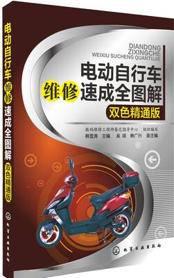 

电动自行车维修速成全图解（双色精通版）