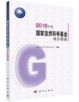

2016年度国家自然科学基金项目指南