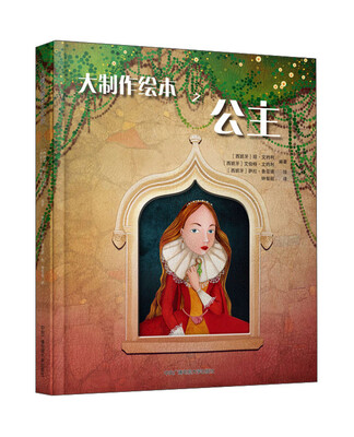 

大制作绘本之公主