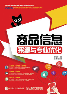 

商品信息采编与专业优化