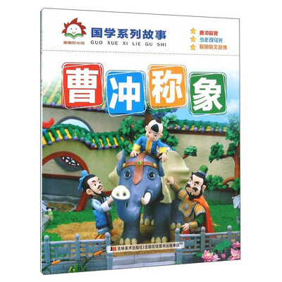 

曹冲称象/国学系列故事