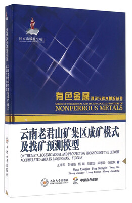 

云南老君山矿集区成矿模式及找矿预测模型