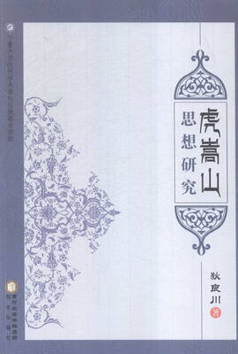 

虎嵩山思想研究