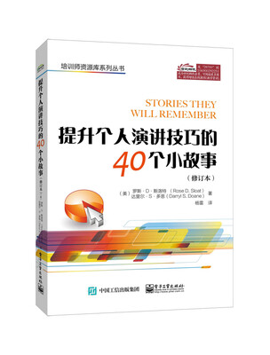 

提升个人演讲技巧的40个小故事修订本