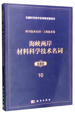 

科学技术名词·工程技术卷10（全藏版）：海峡两岸材料科学技术名词