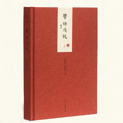 

小书馆：学诗浅说（精装）