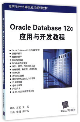 

Oracle Database 12c应用与开发教程 高等学校计算机应用规划教材