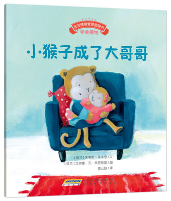 

宝宝情绪管理图画书 用心关怀不误解系列小猴子成了大哥哥