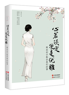 

心若淡定便是优雅 那些女子教会我们的事