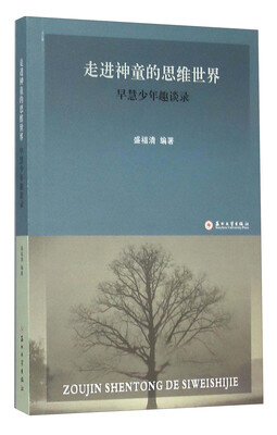 

走进神童的思维世界 早慧少年趣谈录