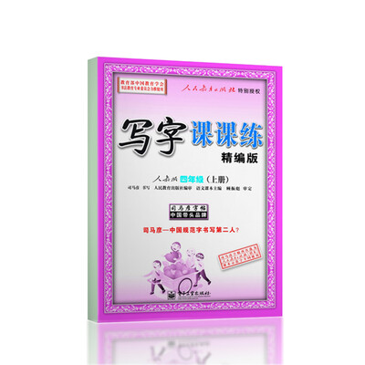 

司马彦字帖 写字课课练（精编版 人教版 四年级上册）