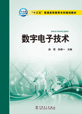 

“十三五”普通高等教育本科规划教材 数字电子技术