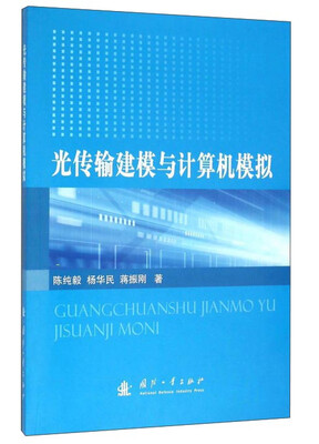 

光传输建模与计算机模拟