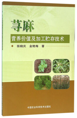 

荨麻营养价值及加工贮存技术