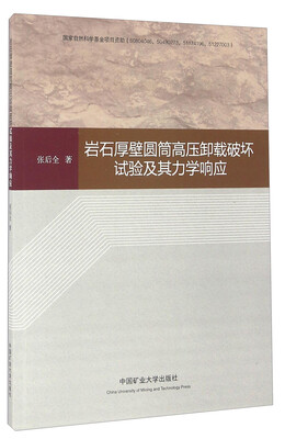 

岩石厚壁圆筒高压卸载破坏试验及其力学响应