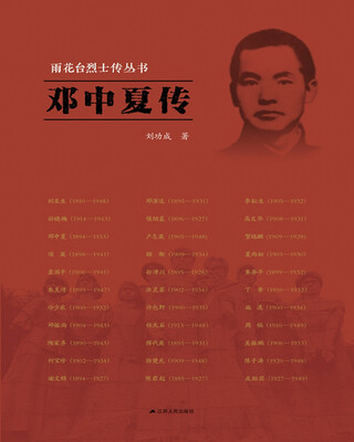 

雨花台烈士传丛书邓中夏传