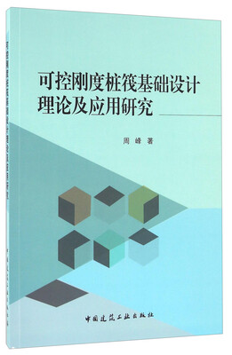 

可控刚度桩筏基础设计理论及应用研究