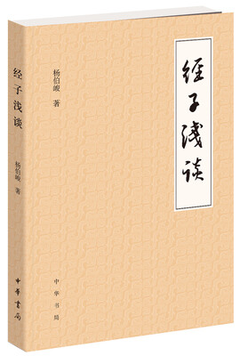 

经子浅谈