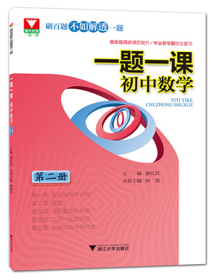 

一题一课.初中数学 第2册