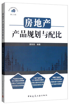 

房地产操盘实战技巧丛书：房地产产品规划与配比
