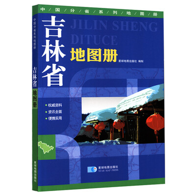 

2016年 吉林省地图册
