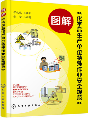

图解《化学品生产单位特殊作业安全规范》