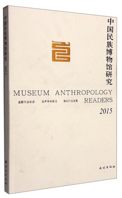 

2015年中国民族博物馆研究