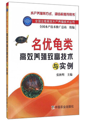 

名优龟类高效养殖致富技术与实例