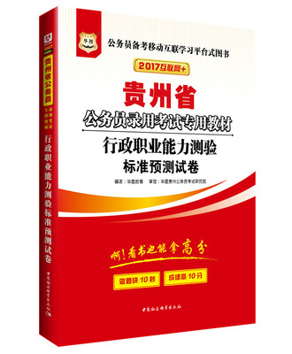 

2017版华图·贵州公务员录用考试专用教材行政职业能力测验标准预测试卷互联网