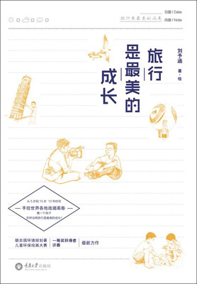 

旅行是最美的成长