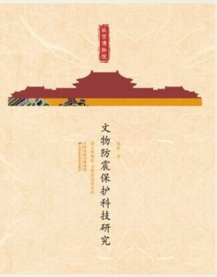 

故宫博物院文物防震保护科技研究