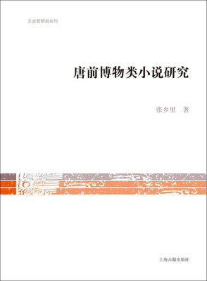 

唐前博物类小说研究