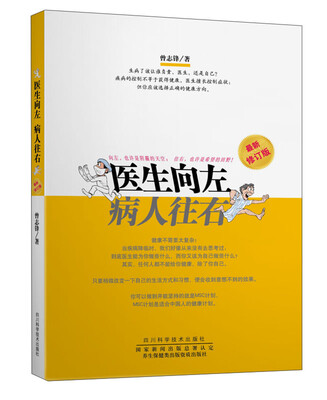 

四川科学技术出版社 医生向左病人往右(最新修订版)