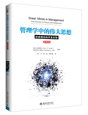 

管理学中的伟大思想 经典理论的开发历程