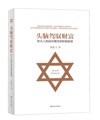 

犹太智慧典藏书系 第三辑头脑驾驭财富-犹太人的成功理念和财富智慧