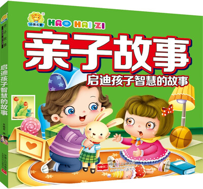 

启迪孩子智慧的故事-亲子故事