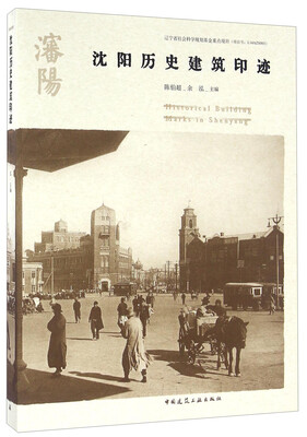

沈阳历史建筑印迹中文版