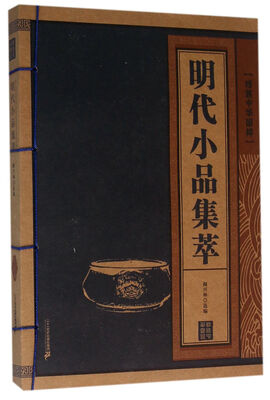 

明代小品集萃 线装中华国粹