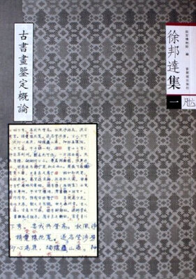 

徐邦达集2古书画过眼要录晋隋唐五代宋书法1