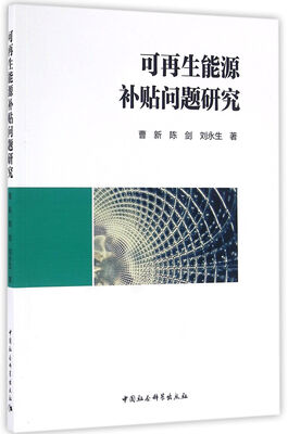 

可再生能源补贴问题研究
